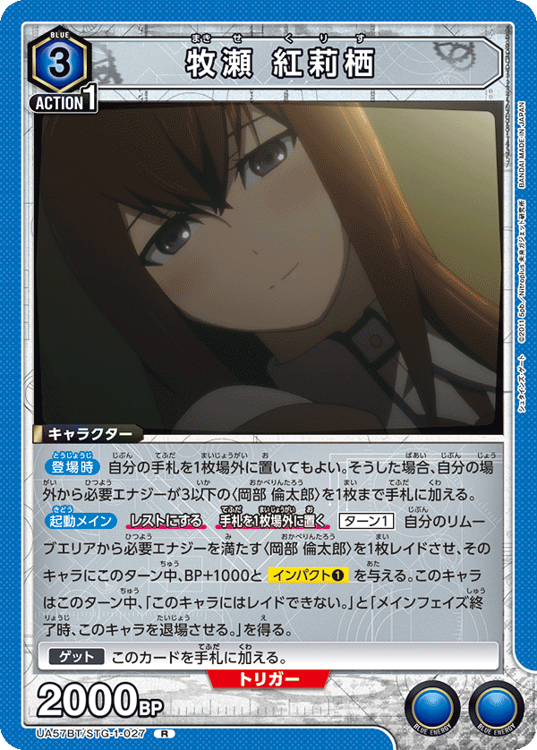 牧瀬 紅莉栖(R)(UA57BT/STG-1-027)